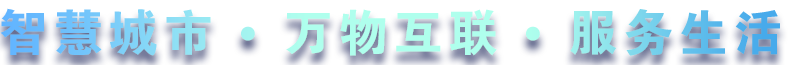 致力于水務(wù)、熱力、燃?xì)狻⑥r(nóng)業(yè)、消防、環(huán)境等智慧解決方案！