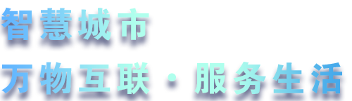 致力于水務(wù)、熱力、燃?xì)?、農(nóng)業(yè)、消防、環(huán)境等智慧解決方案！